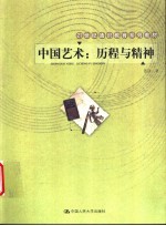 中国艺术:历程与精神