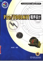 Pro/TOOLKIT程序设计