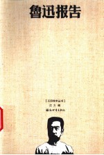 鲁迅报告 关于鲁迅和他的演讲
