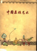 中国杂技艺术