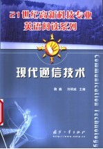 现代通信技术