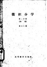 微积分学 初稿 第2分册