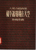 大众合唱典集 各平鸽飞翔在天空
