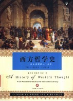 西方哲学史 从古希腊到二十世纪