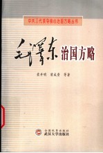 毛泽东治国方略