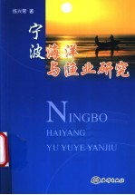 宁波海洋与渔业研究