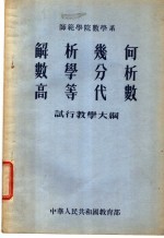 师范学院数学系 解析几何 数学分析 高等代数 试行教学大纲