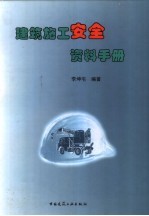 建筑施工安全资料手册