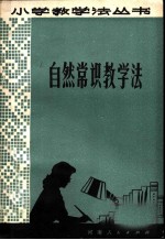 自然常识教学法
