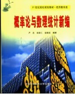 概率论与数理统计新编