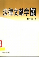 法律文献学导论