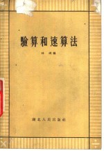 验算和速算法
