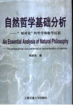 自然哲学基础分析 “相对论”的哲学和数学反思