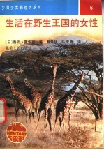 生活在野生王国的女性