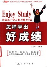怎样学出好成绩 培养孩子学习好习惯66法