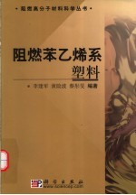 阻燃苯乙烯系塑料