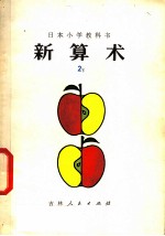新算术 2 下 小学二年级算术