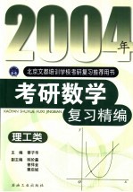 2004年考研数学复习精编 理工类