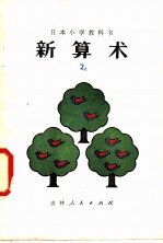新算术 2 上 小学二年级算术
