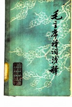 毛主席诗词浅释
