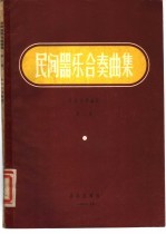民族器乐合奏曲集 第2集