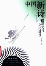 中国新诗的历史与文化透视