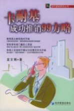 卡耐基成功推销99方略