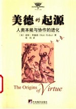 美德的起源 人类本能与协作的进化