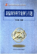 新编领导科学案例与专题