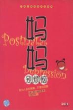 妈妈别烦恼 初为人母的幸福、失落与母爱 产后心理调适完全指导