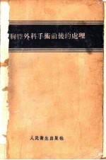 胸腔外科手术前后的处理
