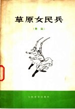 草原女民兵 舞蹈
