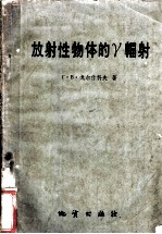 放射性物体的r辐射