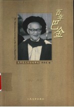 百年巴金 生平及文学活动事略