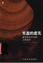 充盈的虚无 俄罗斯文学中的宗教意识