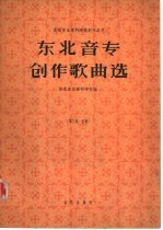 东北音专创作歌曲选 第3集
