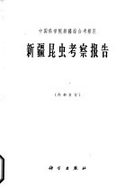 中国科学院新疆综合考察队 新疆昆虫考察报告