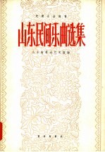山东民间乐曲选集 简谱本