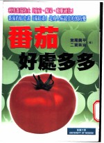 番茄好处多多:利用番茄防止癌症、痴呆、动脉硬化