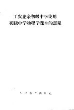 工农业余初级中学使用初级中学物理学课本的意见
