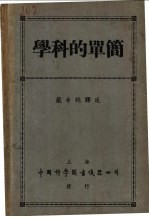 简单的科学