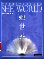 她世界 西方女性文学百部名著赏析