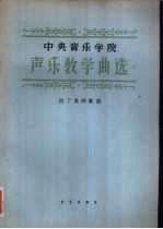 中央音乐学院声乐教学曲选 正谱本 拉丁美洲歌曲