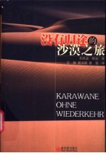 没有归途的沙漠之旅