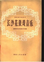 长沙花鼓戏音乐 湖南地方戏音乐