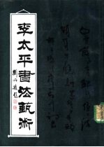 李太平书法艺术