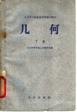 北京市工农业余学校初中课本 几何 下