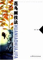 花鸟画技法