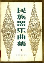 民族器乐曲集 第2集