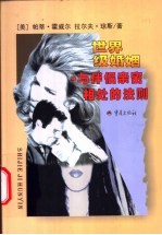世界级婚姻 与伴侣亲密相处的法则